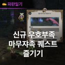 선행농원 | 알피지게임순위 인기 파판14 새로운 우호부족 퀘스트 (마무쟈족) 플레이 후기