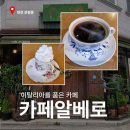 Albero (알베로) | 관평동 조용한 카페 _'카페알베로' 이탈리아를 품은 클래식한 감성이 머무는 곳