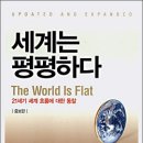 세계는 평평하다, Thomas L. Friedman저, 창해출판 이미지