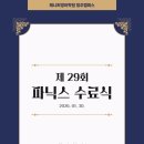 제29회 충북무용제 | [청주캠] 제 29회 파닉스 수료식 후기🎓