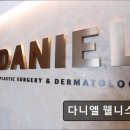 다니엘웰니스의원 이미지