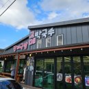 고메막국수 | 제천 맛집 청풍호 케이블카 맛집 추천 고메막국수 내돈내산 후기