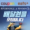 마임구로서부지사 | 영등포서부 쿠팡이츠플러스 배달업체 배달대행 찾는다면 하이라이더스 추천 이유