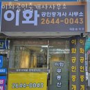 이화공인중개사사무소 이미지