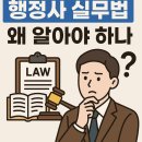 김해시민행정사사무소 | [행정사실무법] (1) : 행정사 실무법, 왜 알아야 하나