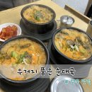 우거지 품은 순대국 개포점 | [양주 맛집] 24시 운영하는 우거지품은순대국 고읍본점 방문 후기