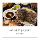 종로-신교-종로-신-180 | [소바의온도] 동묘점 : 담백한 사케와 즐기는 종로 텐동 맛집
