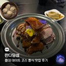 판다딤섬 | 홍대 데이트 코스 중식 맛집 판다 딤섬 후기