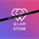 글램스톤 이미지