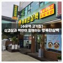 행복한고기집 | [수유고기집] 새로 오픈한 수유역 고기집, 행복한 삼백에서 행복하게 고기먹고 데이트한 후기