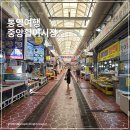통영중앙전통시장 | 통영 중앙 전통 시장 주차 먹거리 수산시장 꿀빵 까지