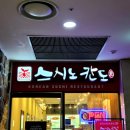 스시노칸도왕십리비트플렉스점 | 왕십리역 데이트 초밥 맛집 스시노칸도 비트플렉스점 가성비 회전 초밥, 활어회 후기