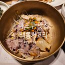 색동 | 마포맛집, 마포에서 만나는 전통 한정식 색동저고리 돌솥밥 정식 후기