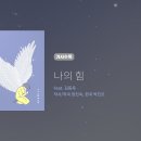 히즈윌 8집 &#39;나의 힘&#39; 이미지