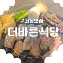 WR(부산광역시 금정구)-[금정로]-상-6 | 부산 금정구 맛집 ㅣ더바른식당 구서점 갓성비 돼지고기 솔직 후기