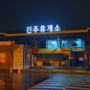 충무주유소 개방화장실 | 진주휴게소 부산방향 주유소 기름값 맛집 메뉴 총정리