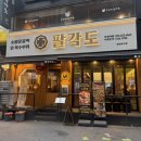 팔각도 부천역점 | 부천 숯불닭갈비 맛집 팔각도 부천역점 부천역맛집