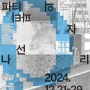 2024 PaTI 졸업 전시 소식 전합니다 -지훈.리강 이미지