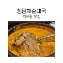 덕이동맛집 청담채순대국 덕이동에서 순대국 후기