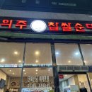 신의주찹쌀순대 청북점 이미지