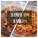 초정불고기 이미지