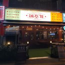 (주) 마리요리 | 닭 요리를 파는 가성비 좋은 야당역 술집 '애주계 파주야당점' 솔직후기, 할인정보 [경기/파주]