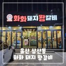 화화돼지왕갈비 호대점 | 울산 갈비맛집 추천, 화화 돼지 왕갈비 삼산점 후기