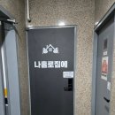나홀로짐에 까치산역점 | 연휴 때 프라이빗하게 운동하기 "나홀로짐에 까치산점"