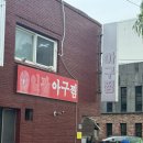 은혜사 | [부산/기장] 맛집으로 너무 유명한 &#34;일광아구찜&#34; 웨이팅 주차 방문 솔직후기