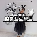 수원헬륨풍선 기념일풍선 벌룬프로젝트 수원광교점 6살아이 2000일 풍선 컨페티벌룬 후기