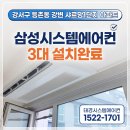 라이프컨 | 강서구 등촌동 강변 샤르망 1단지 아파트 삼성 시스템 에어컨 3대 설치 현장