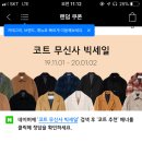 무신사 아우터 페스티벌 코트 무신사 빅세일 랜덤쿠폰(~80%) 퀴즈 답 : 10 이미지