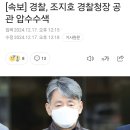 [속보] 경찰, 조지호 경찰청장 공관 압수수색 이미지