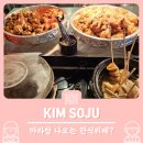 퀸분식 | 멜버른 맛집) 분식뷔페 김소주, Kim Soju (ft. 학교 앞 떡볶이) 솔직후기