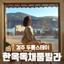 두릉고택 | 경주 두릉스테이 한옥 독채 풀빌라 감성스러웠던 가족 숙소
