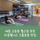 세종 고운동 헬스장 라곰웰니스 후기｜그룹운동 맛집