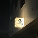 주월동 타이준 솔직후기 / 진월동 이자카야