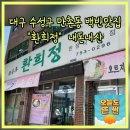 환희정 | 대구 수성구 만촌동 백반맛집 환희정 내돈내산