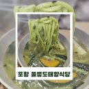 포항시외버스터미널 | [포항 상도동 맛집] 포항 시외버스터미널 근처 울릉도태양식당 – 따개비칼국수 맛집 추천