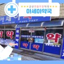 조촌세계로약국 이미지