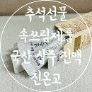 농업회사법인 바이오랩주식회사 | 속쓰림제품 추석선물 추천 국산 삽주 진액 진온고