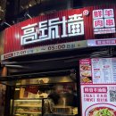 루이튀김꼬치도화점 | 상해 현지인 꼬치 맛집 가오주챵(高筑墙), 스타벅스 리저브