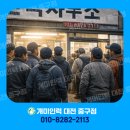 중문제일인력개발 | 대전 일용직 후기, 대전 인력사무소 통해 직접 일해본 현실