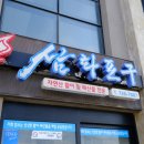 &lt;제주 삼양맛집&gt; 삼화포구횟집 방문 후기