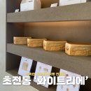 화이트리에진주점 | 진주 화이트리에 식빵 가격 맛 후기