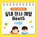비 오는 날도 OK! 아이와 실내에서 즐기는 서울 전시·체험 BEST 5
