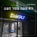 가양골프연습장 | 강서구 가양 인도어 골프연습장, 쇼골프 가양점 후기