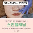 대전 신탄진 아티스트비에스 스킨플래닝 묵은각질 피지 제거 톤업 수분관리 가격정보 리뷰 가족모임 전...