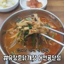 유장춘닭개장(어연공단점)