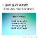 감사의 삶 4기 ＜93일차＞ (8/1) 이미지